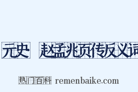 元史·赵孟兆页传反义词是什么意思的图片